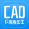 CAD快速看图王-手机快速看图制图视频教学软件