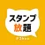 スタンプ放題 デコbox