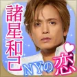 諸星和己とニューヨークの恋