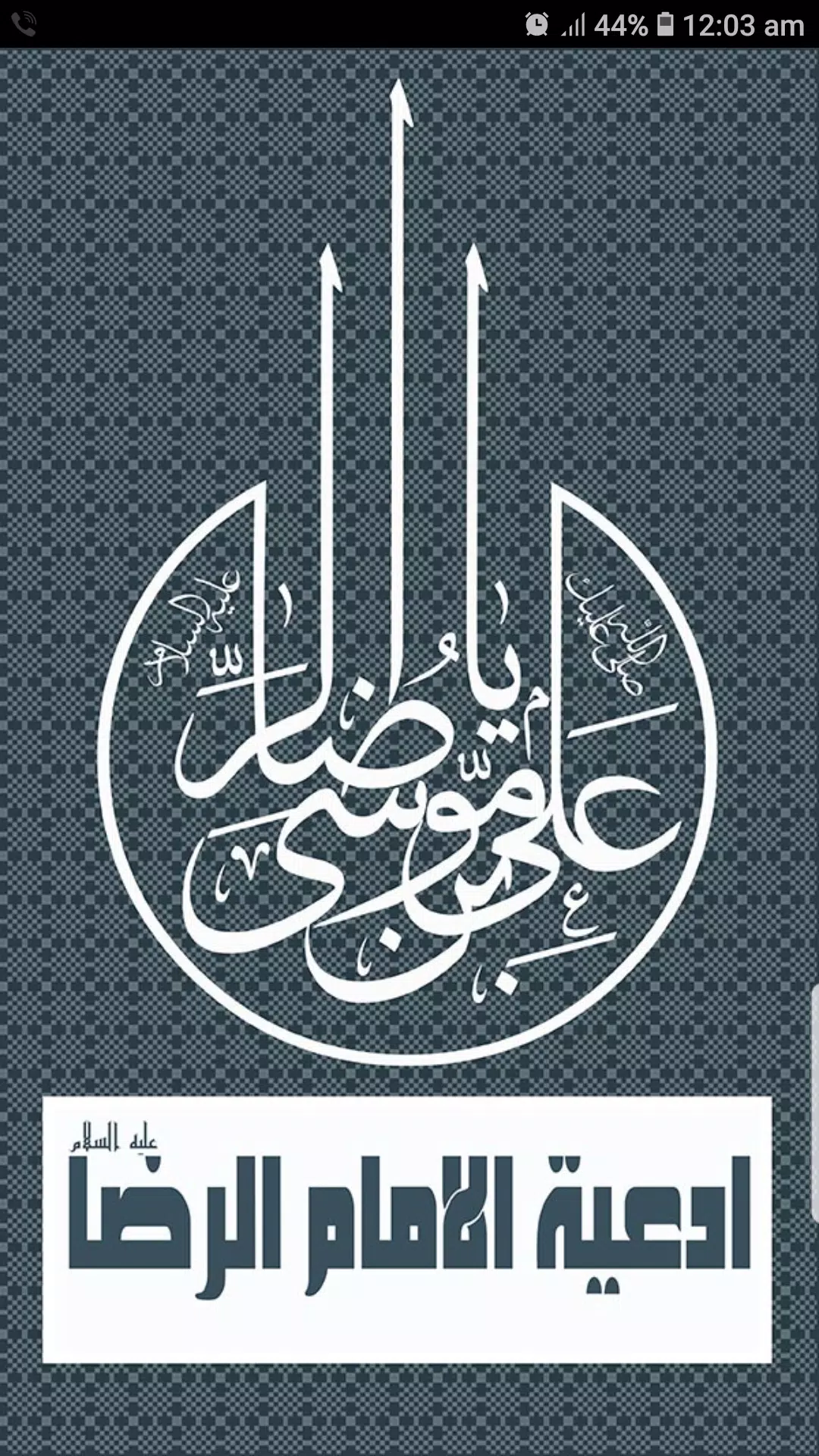 ادعية الامام الرضا Screenshots