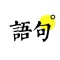 语句-总有那么一句话,会触动你的心灵