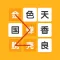 成语接龙闯关:玩成语谜题