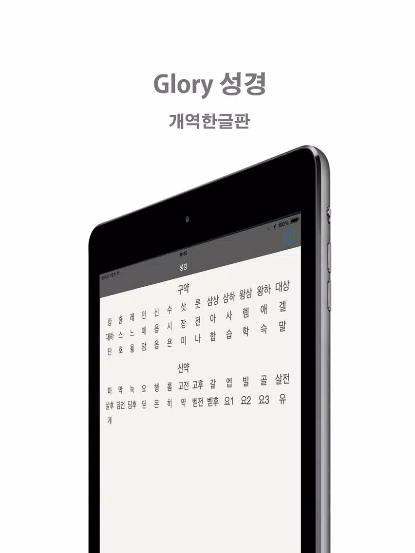 Glory 성경 - 개역한글판 iPad Screenshots