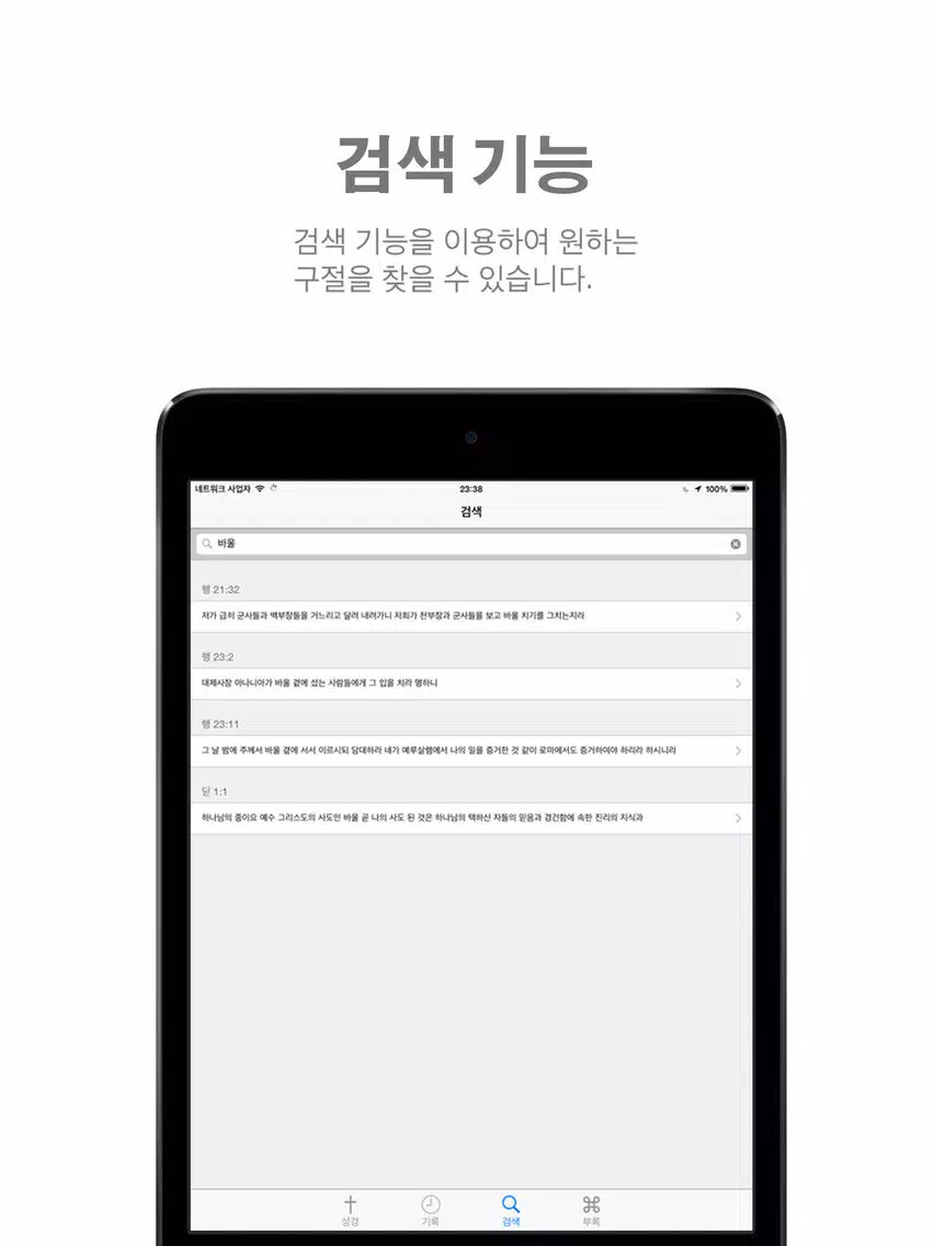 Glory 성경 - 개역한글판 iPad Screenshots