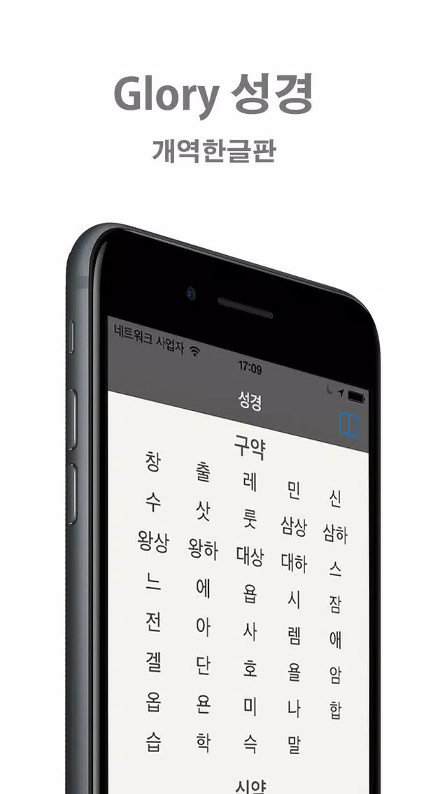 Glory 성경 - 개역한글판 Screenshots