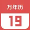 财智万年历-传统日历老黄历