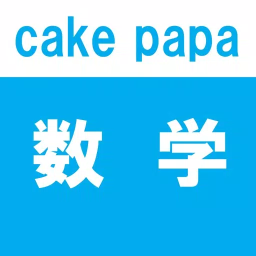 数学 - cake papa