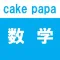 数学 - cake papa