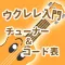 ウクレレ入門 -チューナー&コード表-