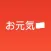 お元気