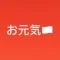 お元気