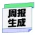 周报生成器-AI写作神器