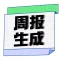 周报生成器-AI写作神器