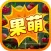 果萌消消消—最新益智消消乐,融入数字玩法最具有挑战的经典水果连连看