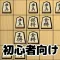 Easy Beginner Syougi