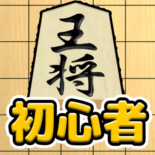 将棋入門 - 将棋初心者 将棋アプリ 将棋入門 - 将棋初心者 将棋アプリ