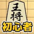 将棋入門 - 将棋初心者 将棋アプリ