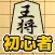 将棋入門 - 将棋初心者 将棋アプリ