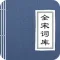 全宋词库