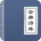全唐诗库