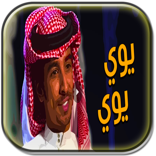 شيلة قولوا لمن يبغي يجارينا يوي يوي فهد بن فصلا