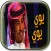 شيلة قولوا لمن يبغي يجارينا يوي يوي فهد بن فصلا