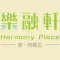 Harmony Place 樂融軒