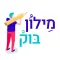 מילון בוק