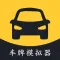 车牌帝-模拟车牌生成器&汽车摩托车牌照选号预览&违章查询