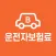 카고 - 운전자보험 보험료 계산, 비교, 추천