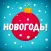 Новогодь!