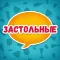 Застольные