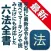 六法