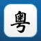 Cantonese Translate