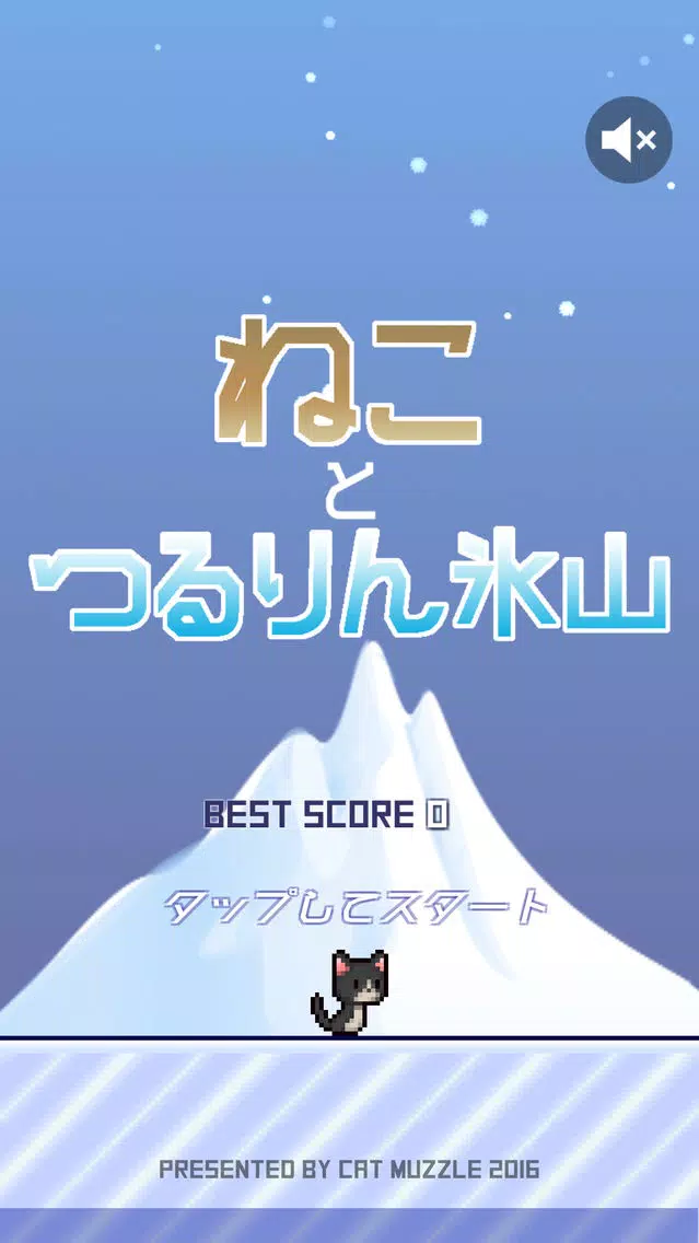 激ムズ！ねことつるりん氷山应用截图