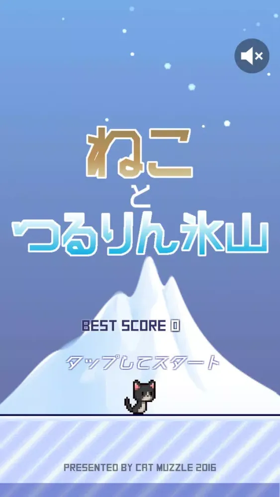 激ムズ！ねことつるりん氷山 स्क्रीनशॉट