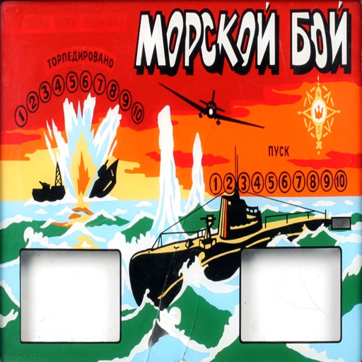 МОРСКОЙ БОЙ 3D (СССР) МОРСКОЙ БОЙ 3D (СССР)