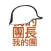 团长说
