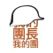 团长说