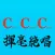 Critical Calligraphy Chanting
