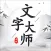 文字大师-羊了个羊汉字版