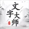 文字大师-羊了个羊汉字版