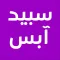 متجر سبيد آبس