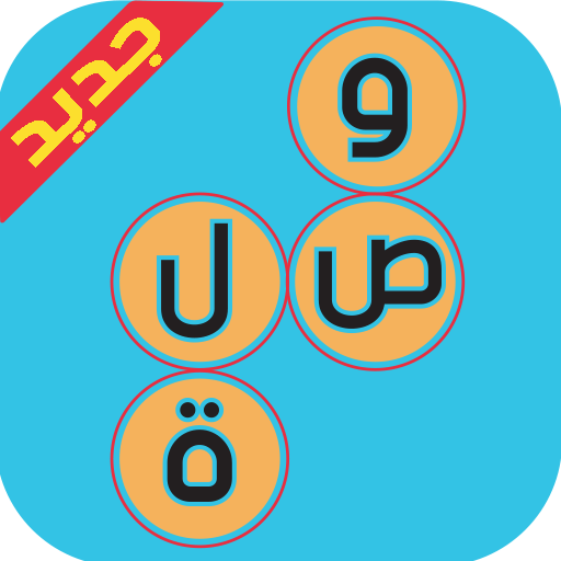 وصلة لعبة كلمات متقاطعة اصلية وصلة لعبة كلمات متقاطعة اصلية