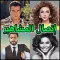 المشاهير العرب يتصلون بهاتفك