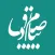 Payam e Sadiq