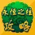 游戏秘籍 For 永恒之柱