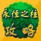 游戏秘籍 For 永恒之柱