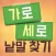 가로 세로 낱말 찾기