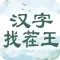 汉字找茬王 - 歌词梗王